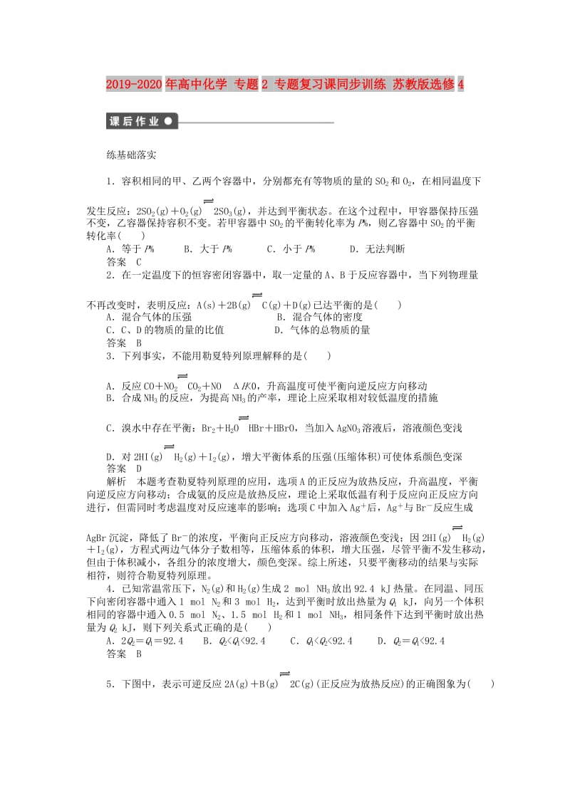 2019-2020年高中化学 专题2 专题复习课同步训练 苏教版选修4.DOC_第1页