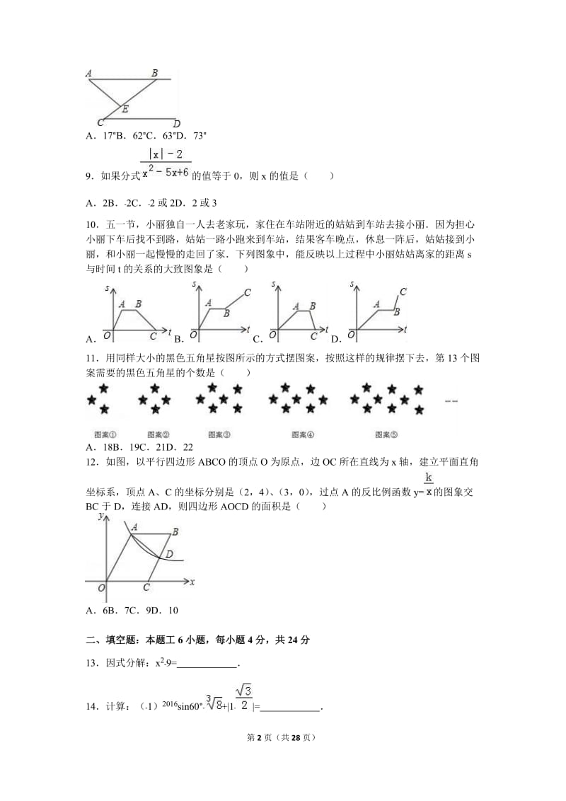 重庆市江津中学2016届九年级下期中数学试卷含答案解析.doc_第2页