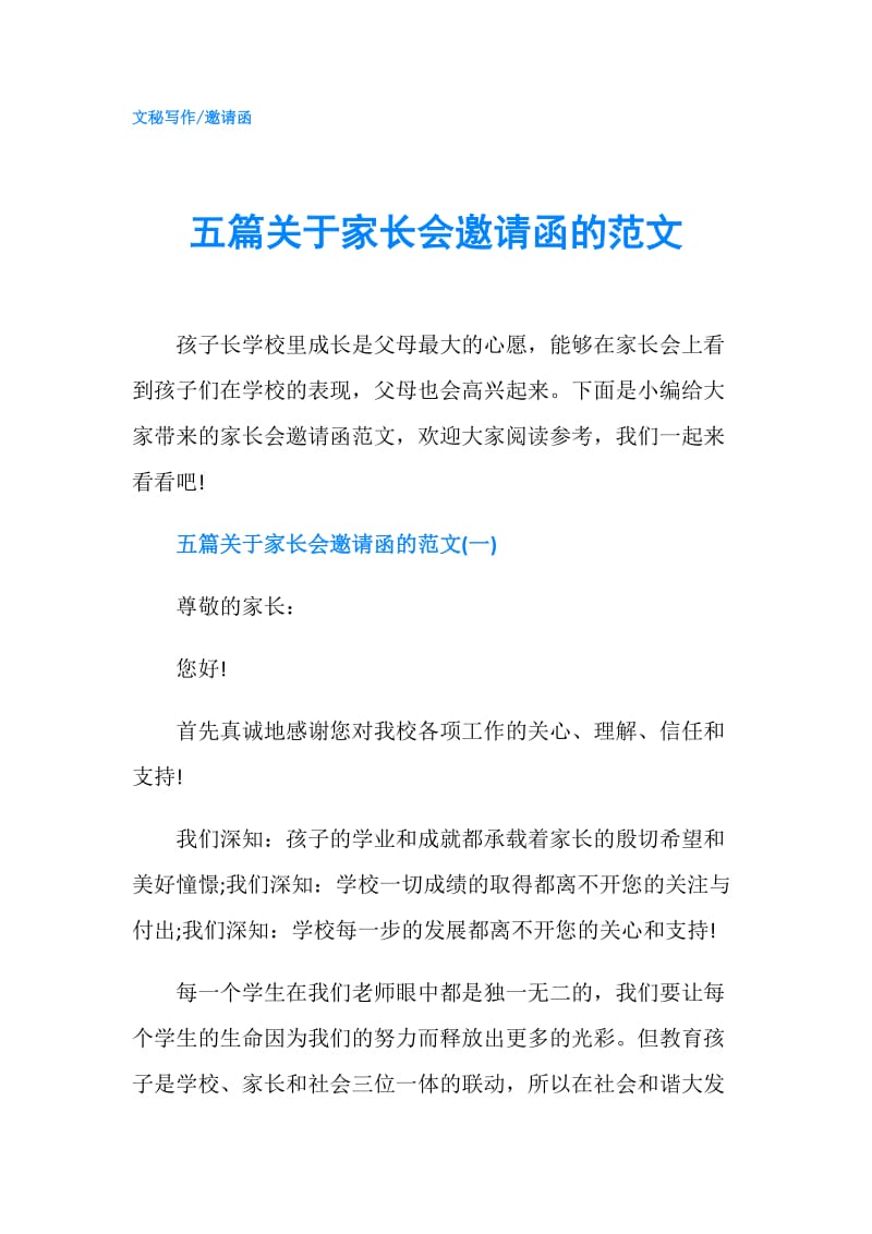 五篇关于家长会邀请函的范文.doc_第1页