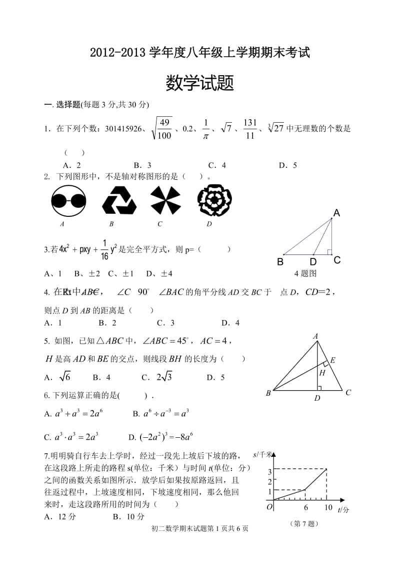 山东省日照市2012-2013年八年级上期末考试数学试题及答案.doc_第1页