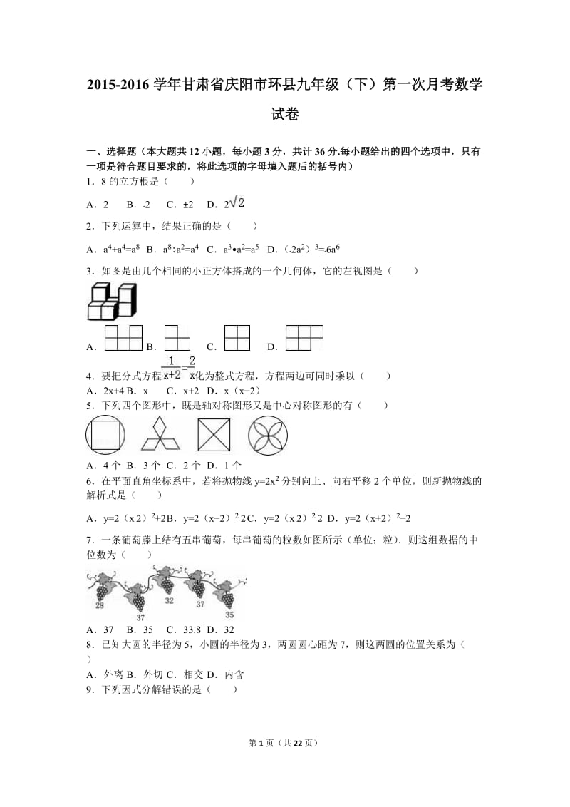 庆阳市环县2016届九年级下第一次月考数学试卷含答案解析.doc_第1页