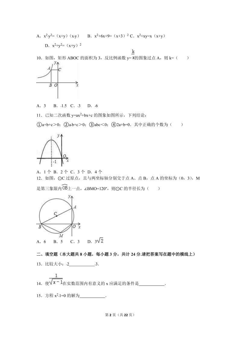 庆阳市环县2016届九年级下第一次月考数学试卷含答案解析.doc_第2页
