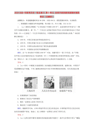 2019-2020年高考歷史一輪總復(fù)習(xí) 第9單元 改革開放的新局面限時規(guī)范特訓(xùn)（含解析）.doc