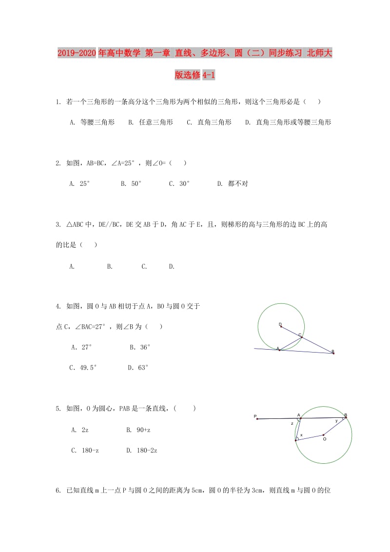 2019-2020年高中数学 第一章 直线、多边形、圆（二）同步练习 北师大版选修4-1.doc_第1页