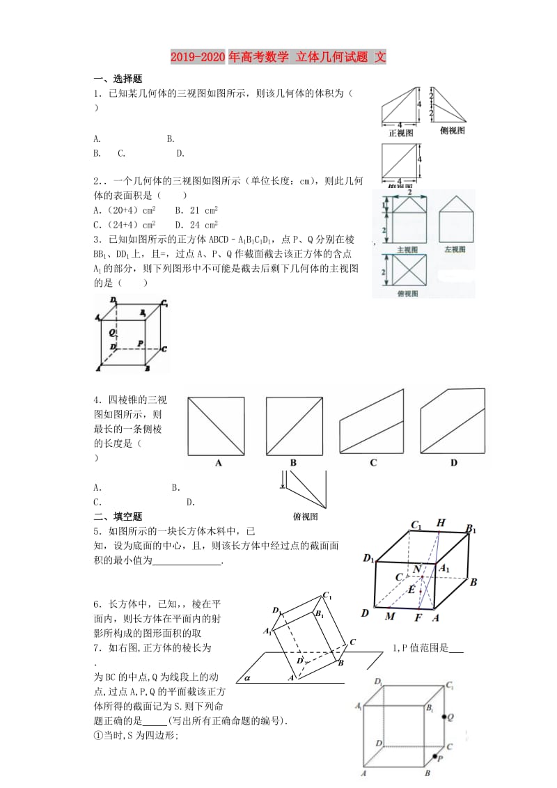 2019-2020年高考数学 立体几何试题 文.doc_第1页