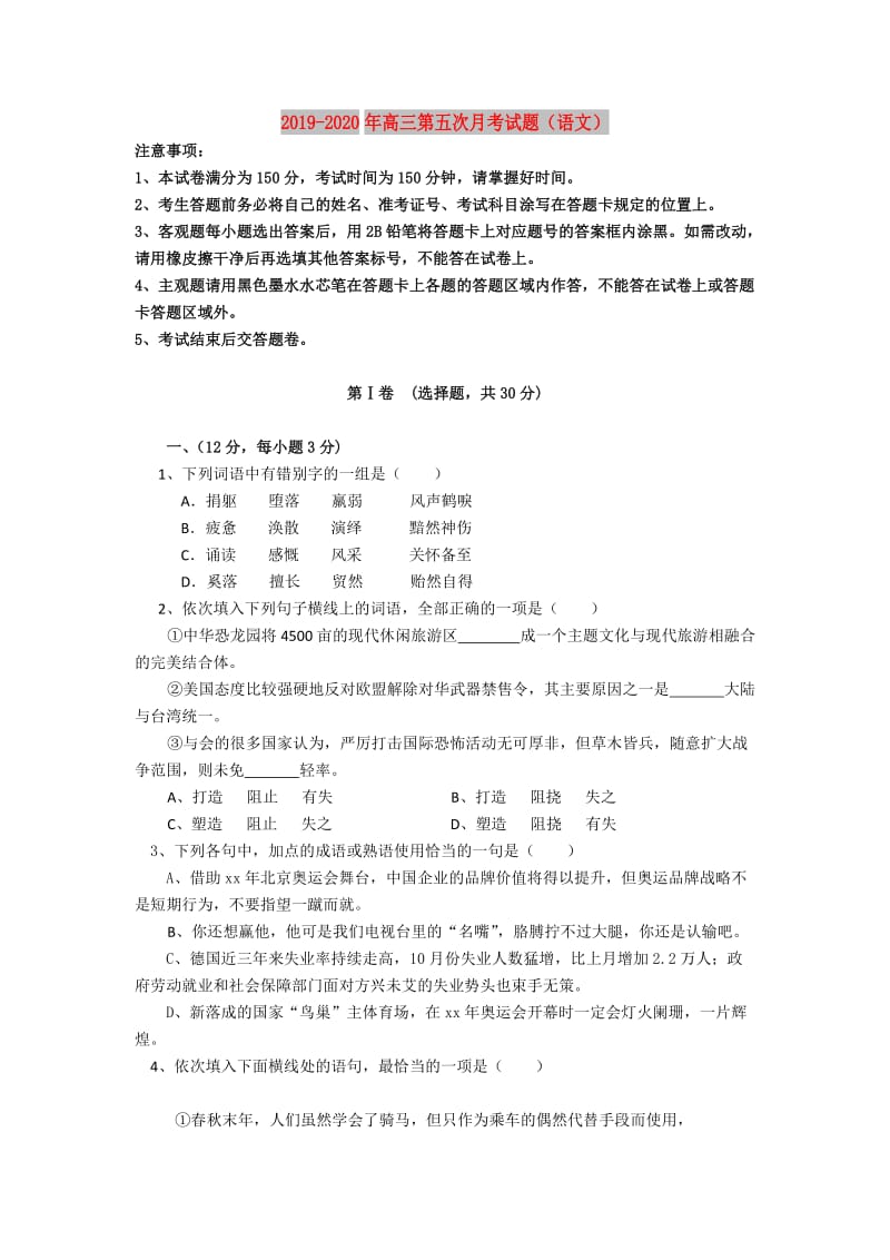 2019-2020年高三第五次月考试题（语文）.doc_第1页