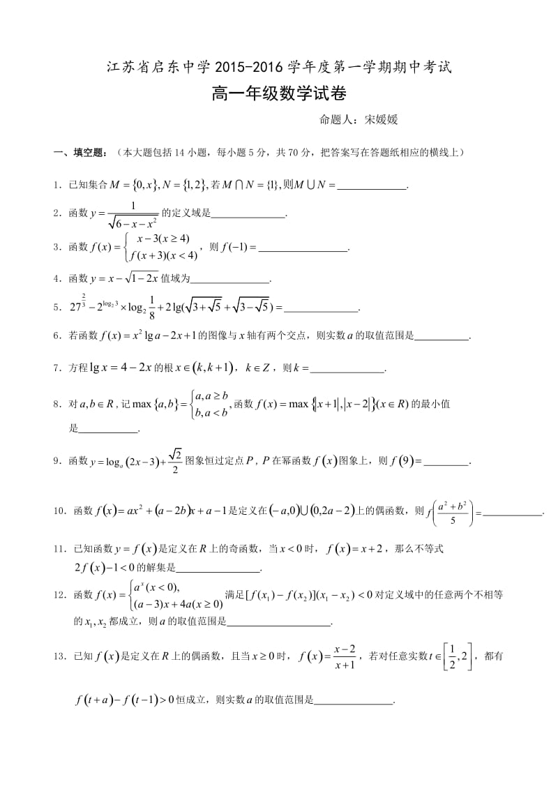 江苏省启东中学2015-2016年上学期高一数学期中试卷及答案.doc_第1页