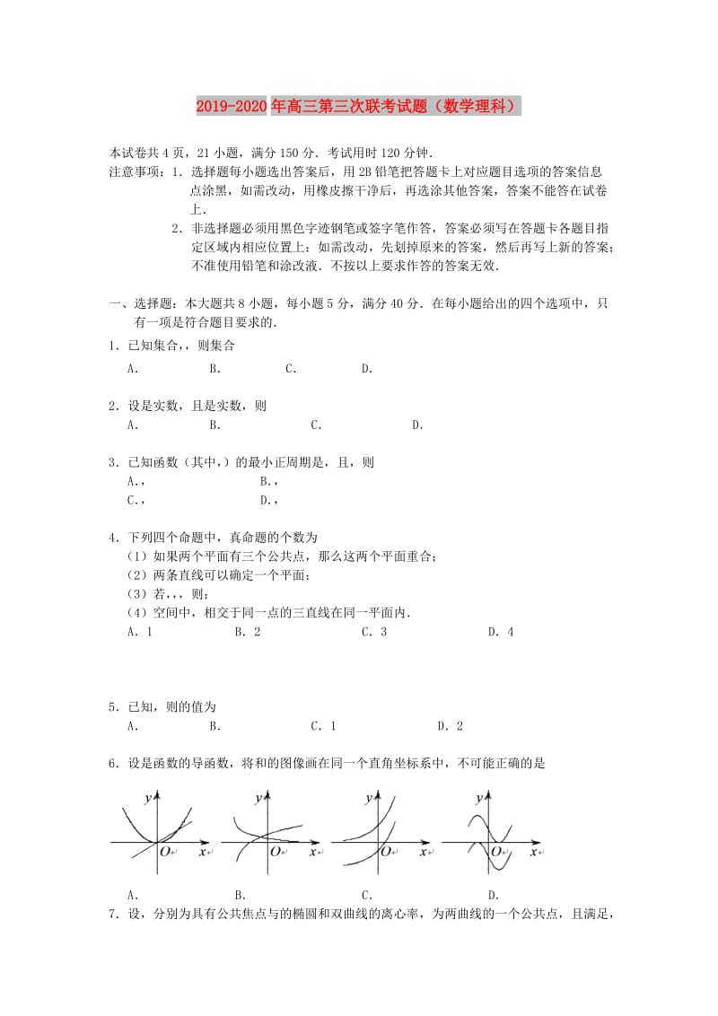 2019-2020年高三第三次联考试题（数学理科）.doc_第1页