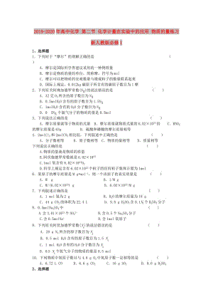 2019-2020年高中化學(xué) 第二節(jié) 化學(xué)計(jì)量在實(shí)驗(yàn)中的應(yīng)用 物質(zhì)的量練習(xí) 新人教版必修1.doc