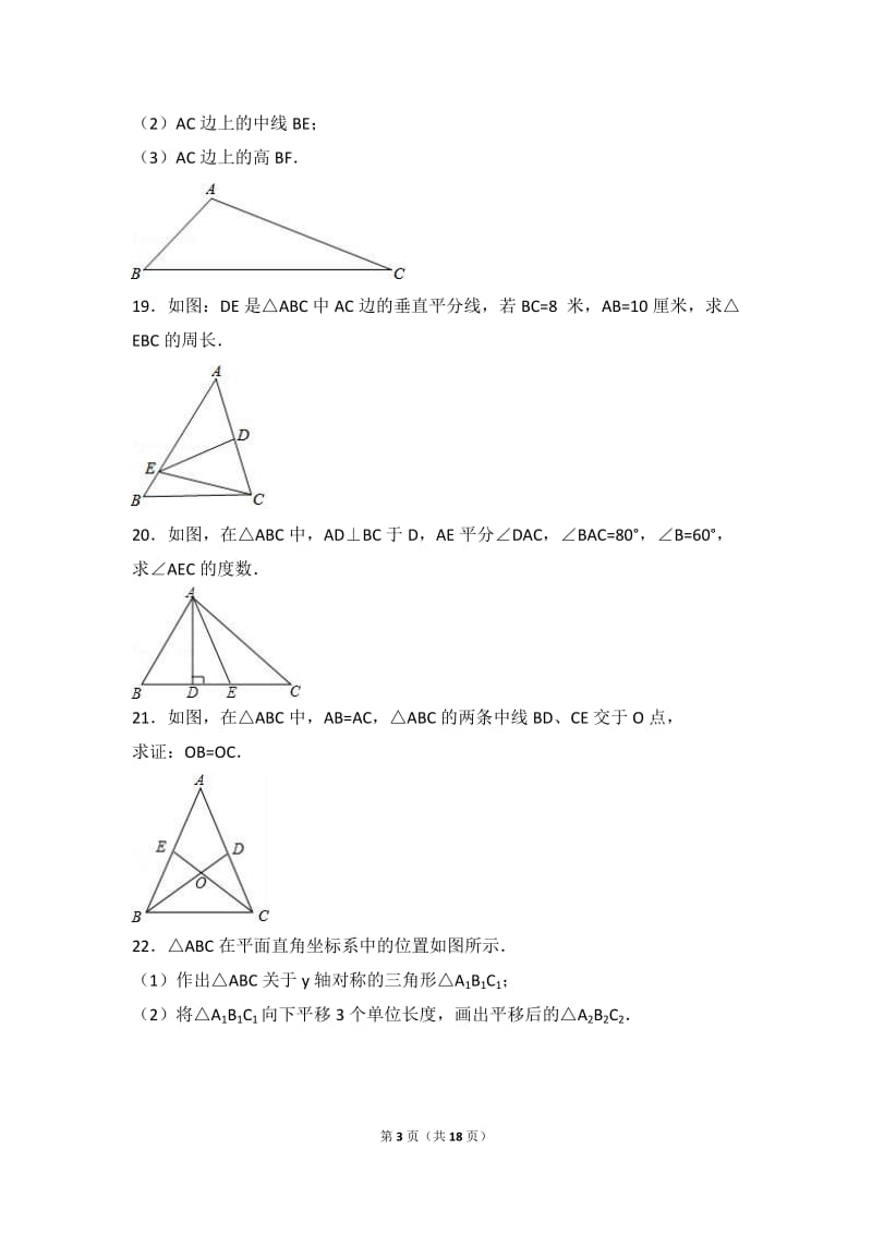 大理州鹤庆2016-2017学年八年级上期中数学试卷含答案解析.doc_第3页