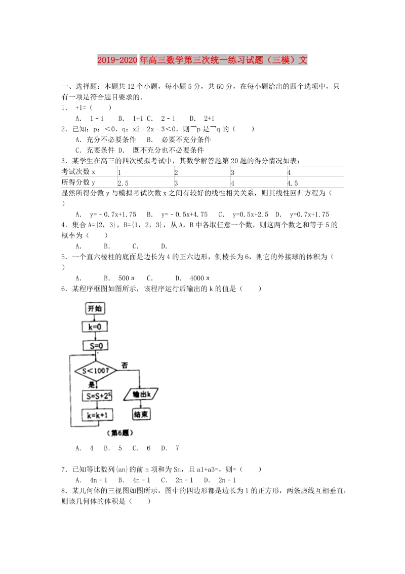 2019-2020年高三数学第三次统一练习试题（三模）文.doc_第1页