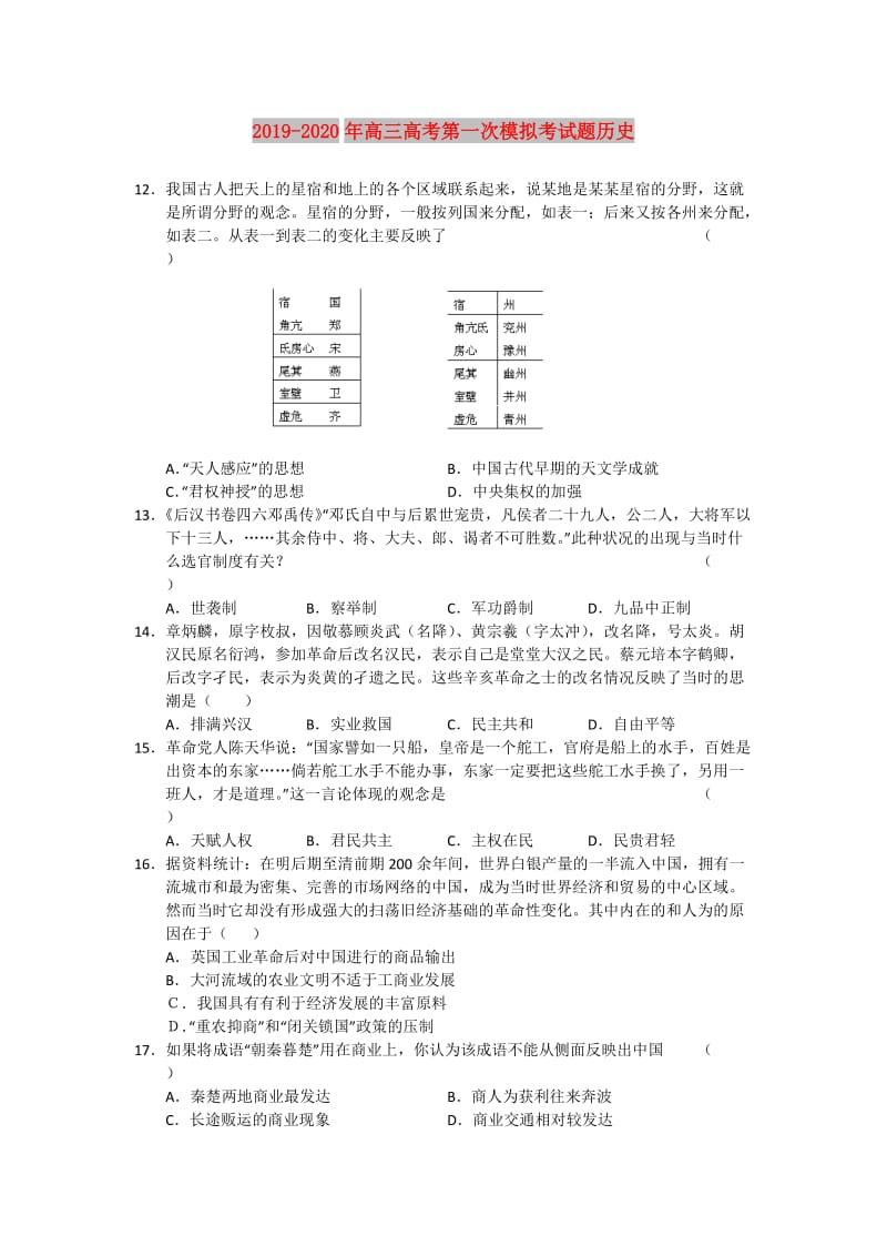 2019-2020年高三高考第一次模拟考试题历史.doc_第1页