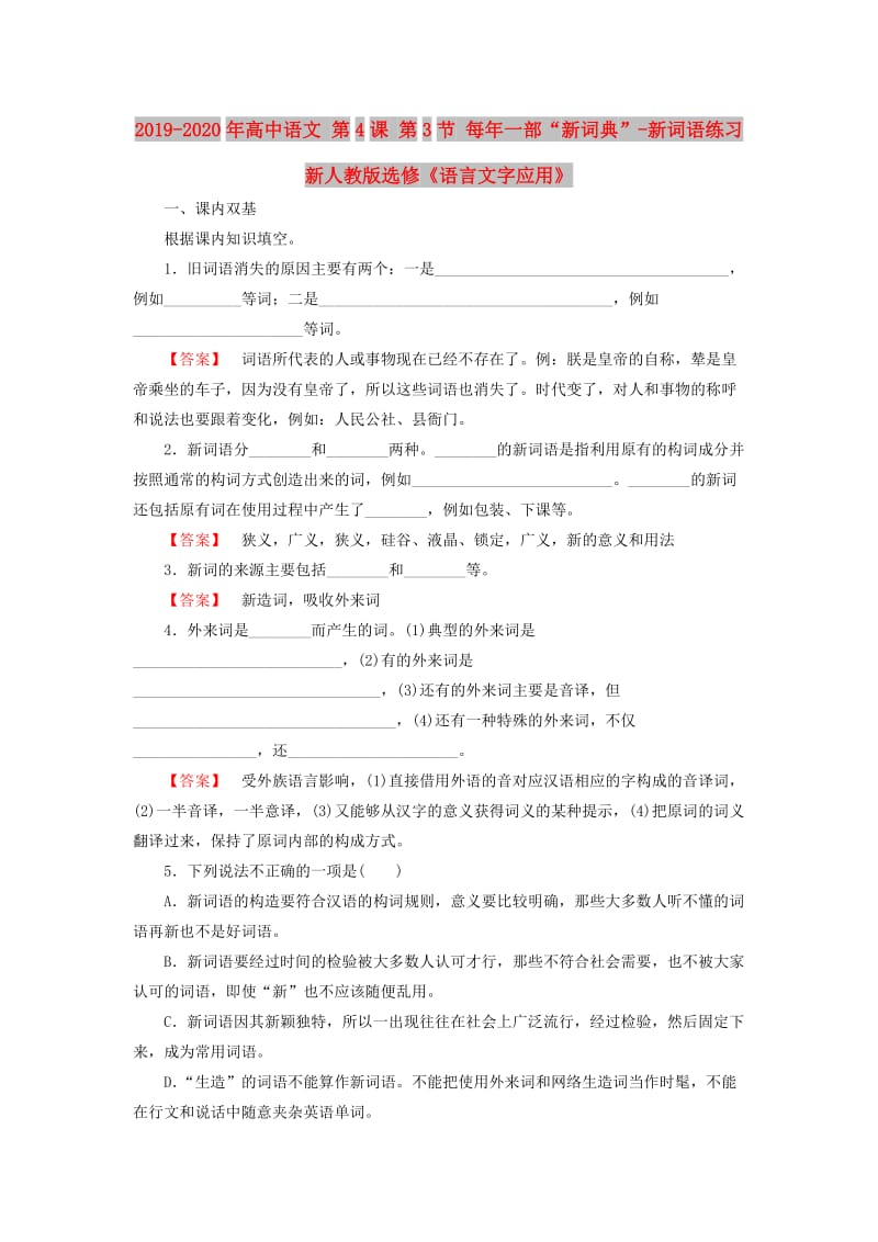 2019-2020年高中语文 第4课 第3节 每年一部“新词典”-新词语练习 新人教版选修《语言文字应用》.doc_第1页