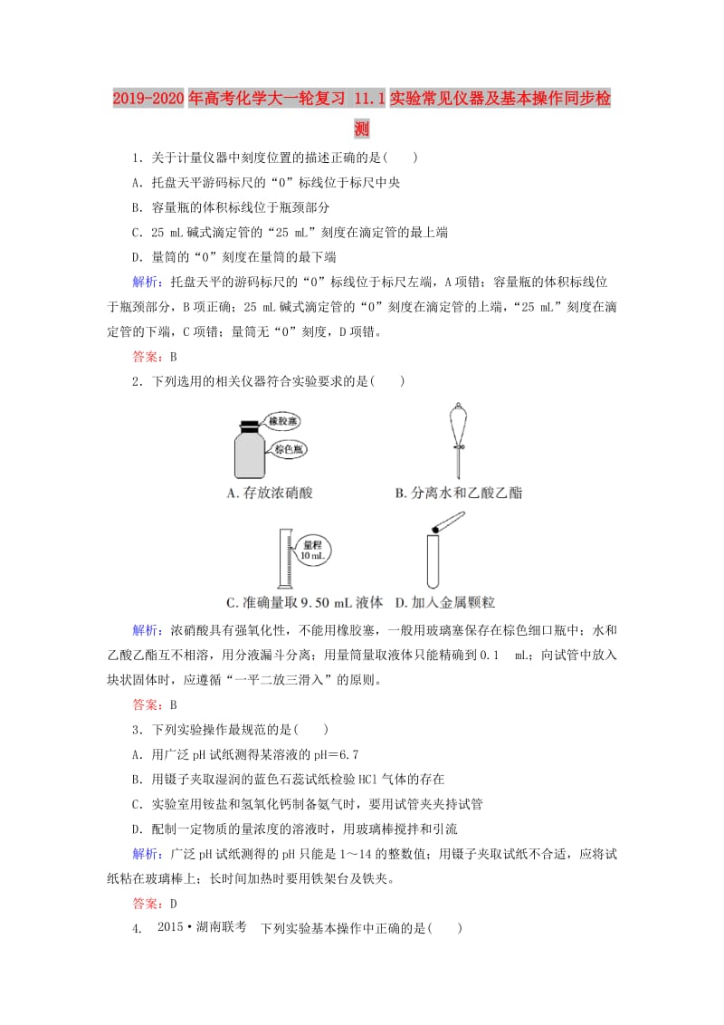 2019-2020年高考化学大一轮复习 11.1实验常见仪器及基本操作同步检测.doc_第1页