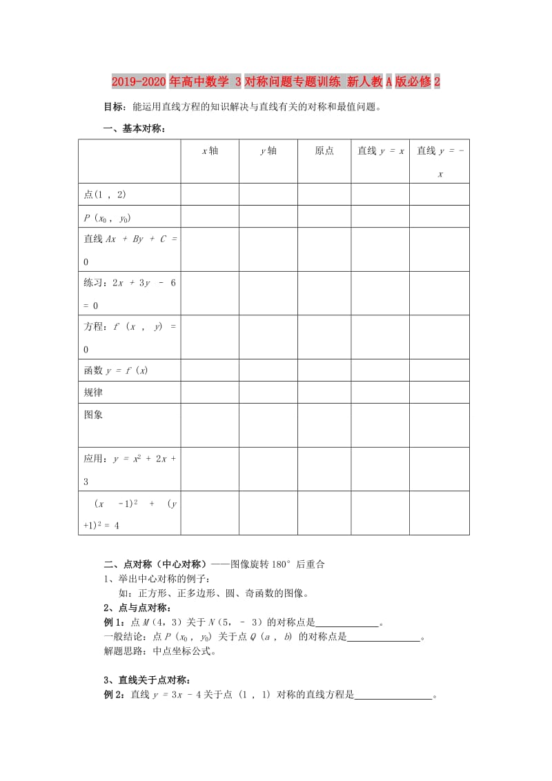 2019-2020年高中数学 3对称问题专题训练 新人教A版必修2.doc_第1页