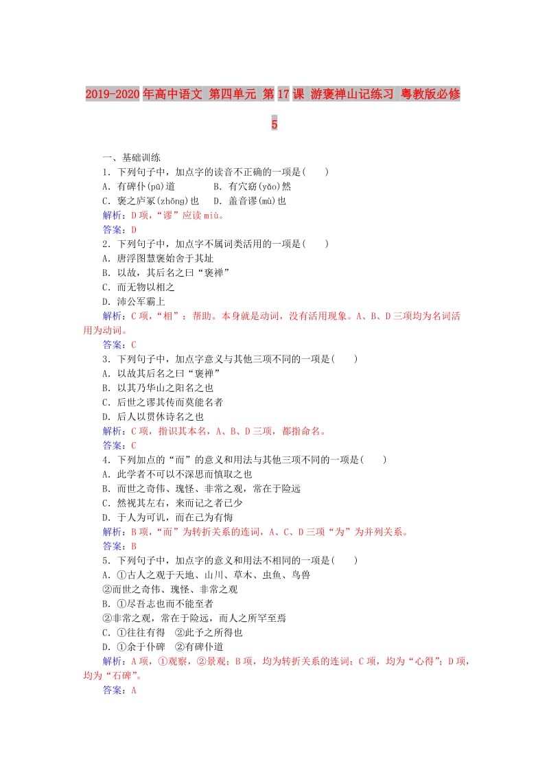 2019-2020年高中语文 第四单元 第17课 游褒禅山记练习 粤教版必修5.doc_第1页