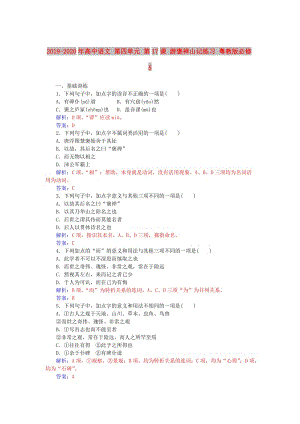 2019-2020年高中語(yǔ)文 第四單元 第17課 游褒禪山記練習(xí) 粵教版必修5.doc