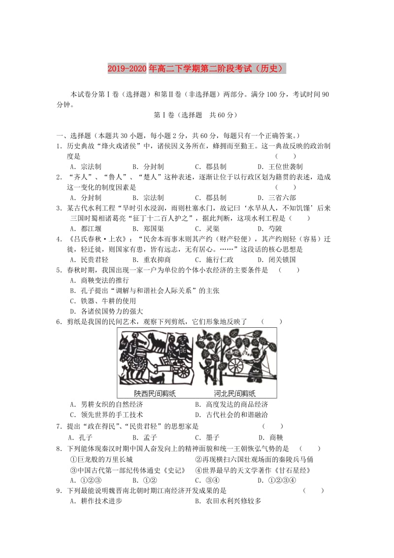 2019-2020年高二下学期第二阶段考试（历史）.doc_第1页