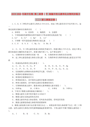 2019-2020年高中生物 第二章第1節(jié) 細(xì)胞中的元素和化合物同步練習(xí)（二）新人教版必修1.doc