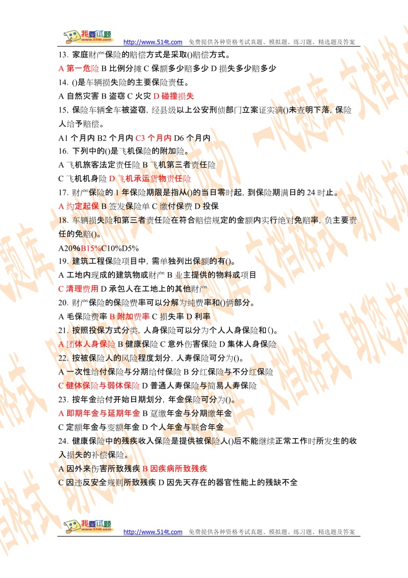 保险经纪人资格考试综合知识模拟试题及答案(5).doc_第2页