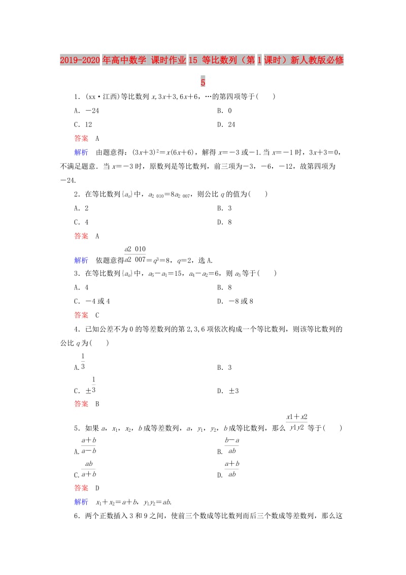 2019-2020年高中数学 课时作业15 等比数列（第1课时）新人教版必修5.doc_第1页