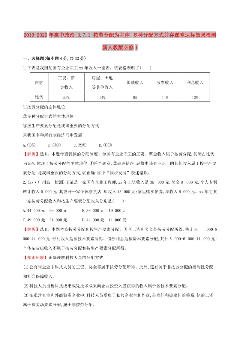 2019-2020年高中政治 3.7.1 按劳分配为主体 多种分配方式并存课堂达标效果检测 新人教版必修1.doc_第1页