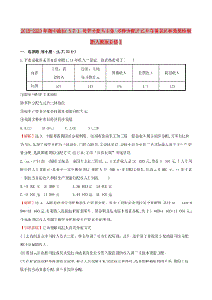 2019-2020年高中政治 3.7.1 按勞分配為主體 多種分配方式并存課堂達標效果檢測 新人教版必修1.doc