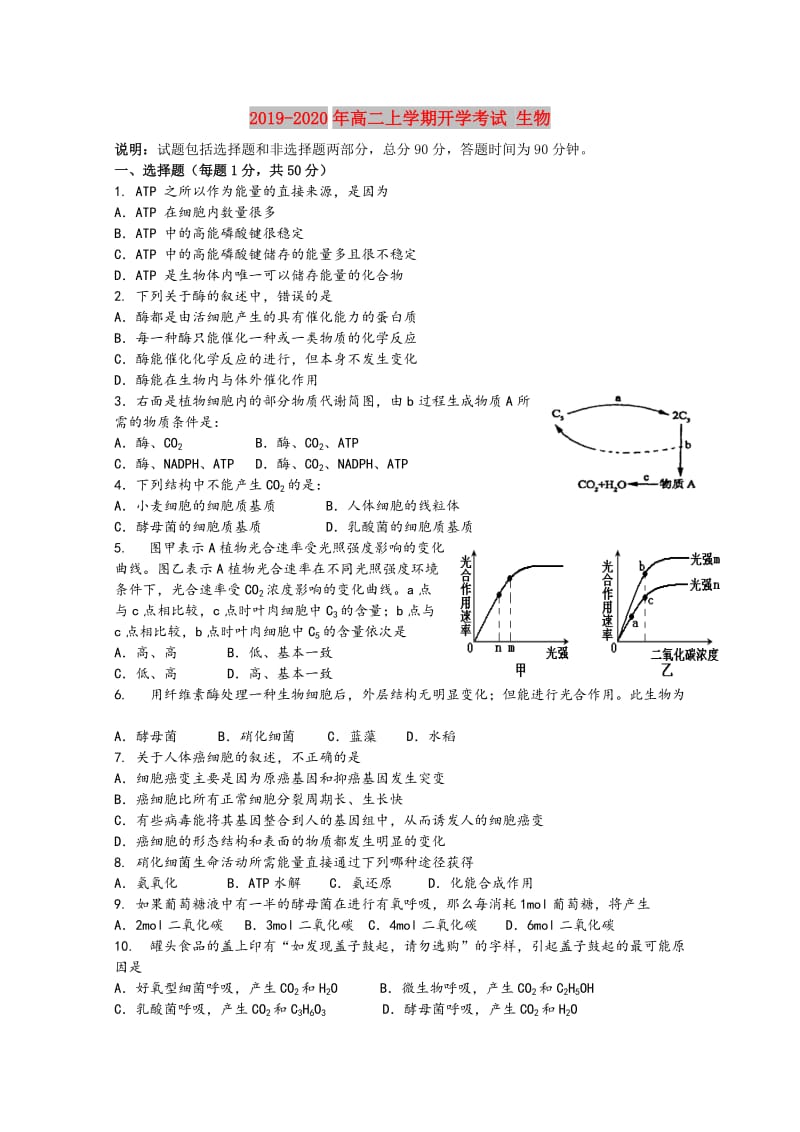 2019-2020年高二上学期开学考试 生物.doc_第1页