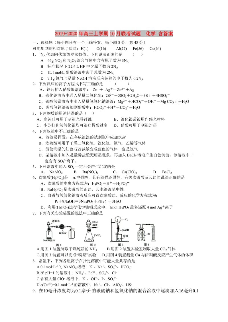 2019-2020年高三上学期10月联考试题 化学 含答案.doc_第1页