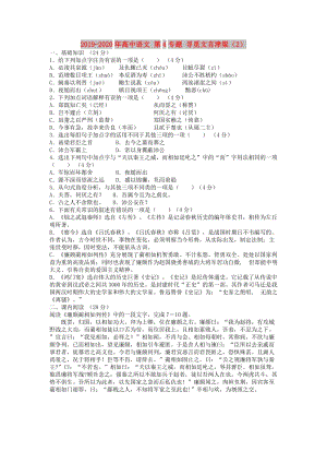 2019-2020年高中語文 第4專題 尋覓文言津梁（2）.doc