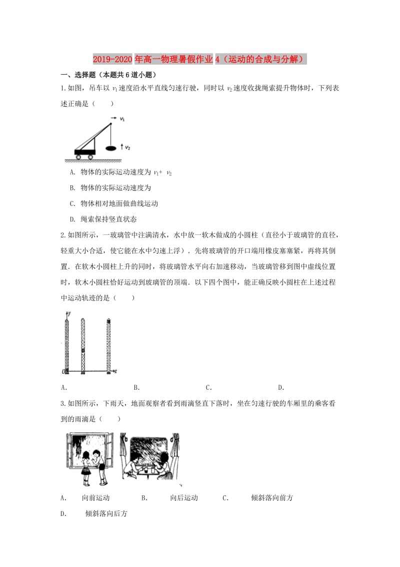 2019-2020年高一物理暑假作业4（运动的合成与分解）.doc_第1页