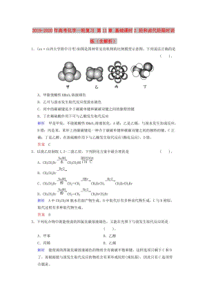 2019-2020年高考化學(xué)一輪復(fù)習(xí) 第11章 基礎(chǔ)課時2 烴和鹵代烴限時訓(xùn)練（含解析）.doc