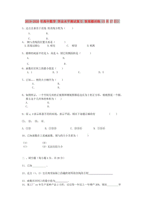 2019-2020年高中數(shù)學(xué) 學(xué)業(yè)水平測試復(fù)習 客觀題訓(xùn)練（5月17日）.doc