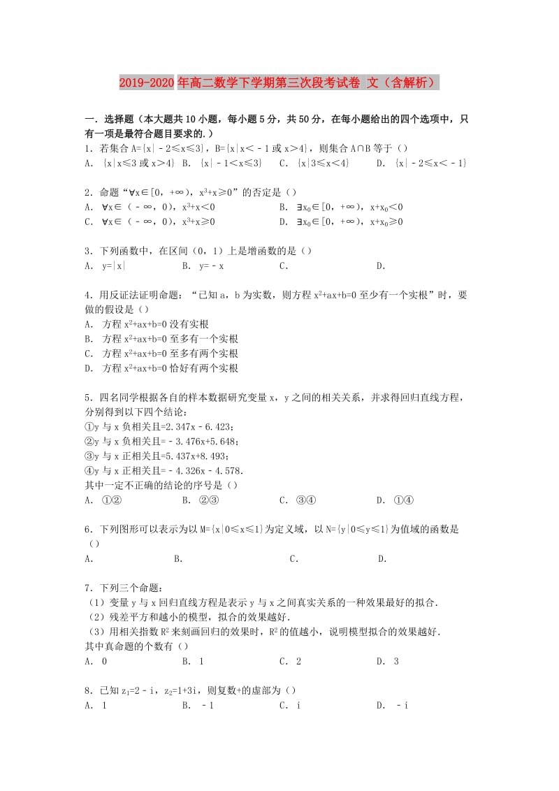 2019-2020年高二数学下学期第三次段考试卷 文（含解析）.doc_第1页