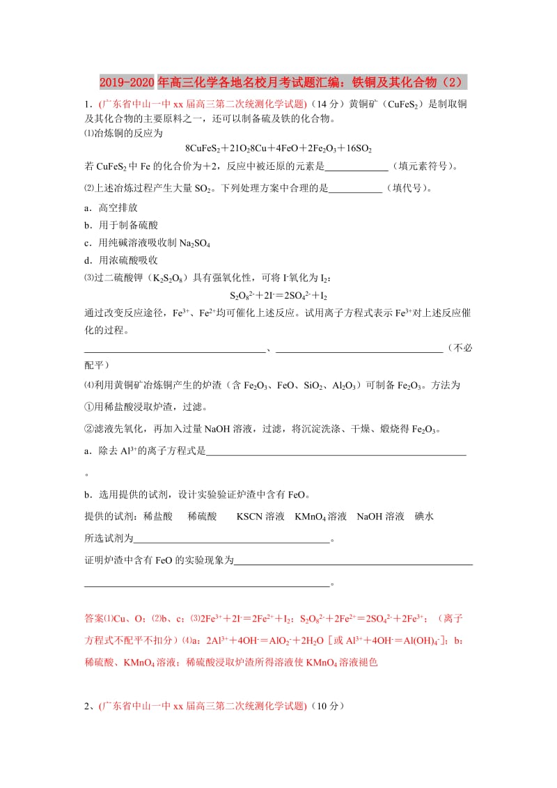 2019-2020年高三化学各地名校月考试题汇编：铁铜及其化合物（2）.doc_第1页