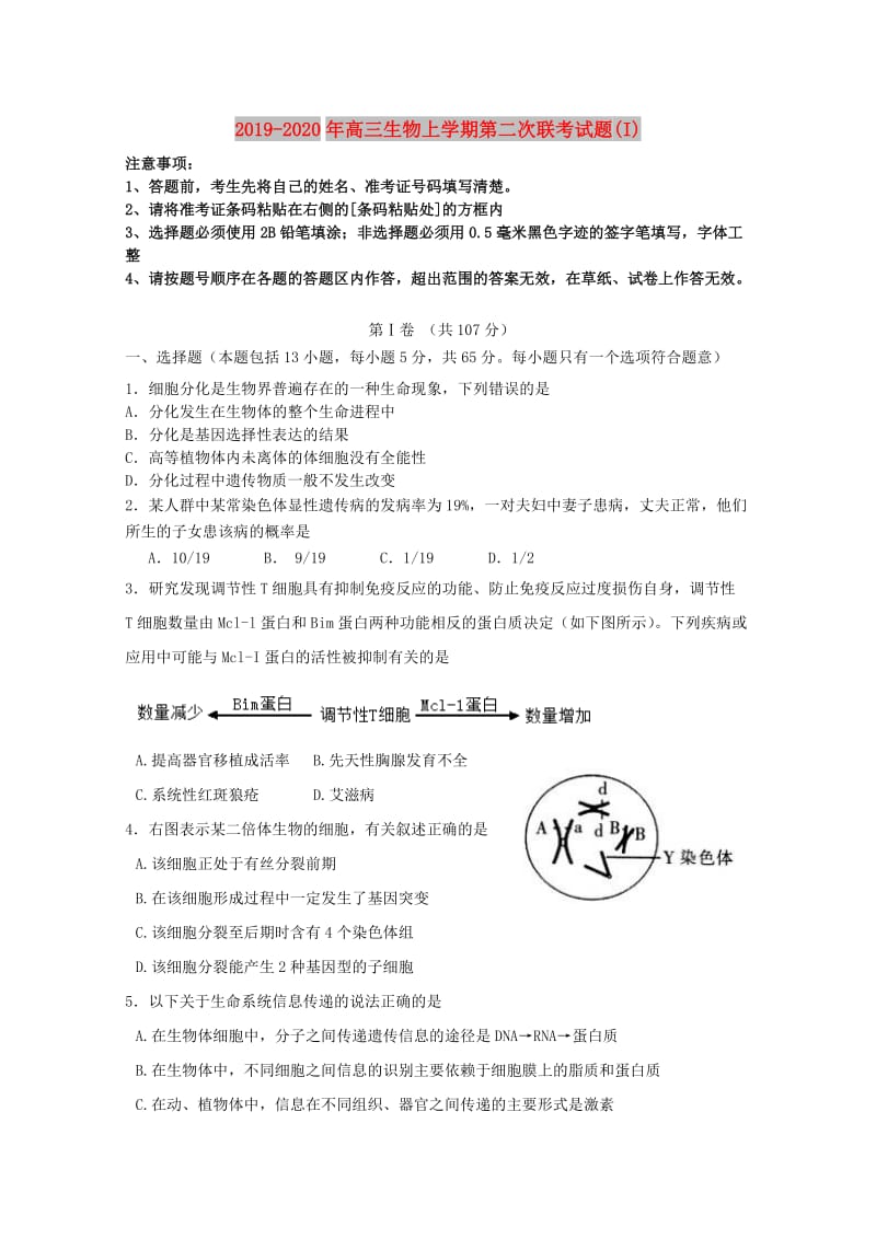 2019-2020年高三生物上学期第二次联考试题(I).doc_第1页