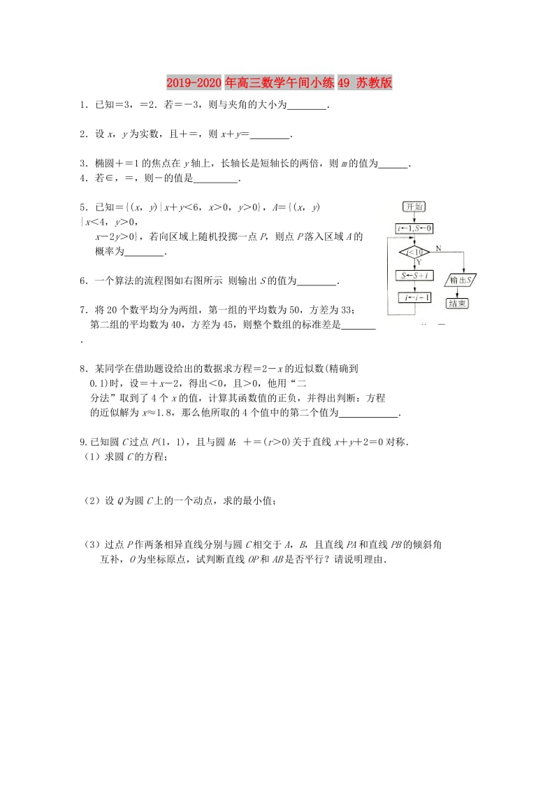 2019-2020年高三数学午间小练49 苏教版.doc_第1页