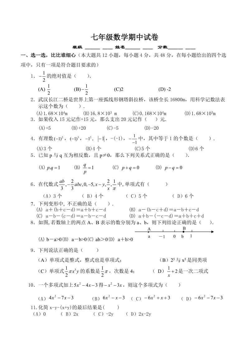 北师大版初一数学上册期中考试试卷及答案.doc_第1页