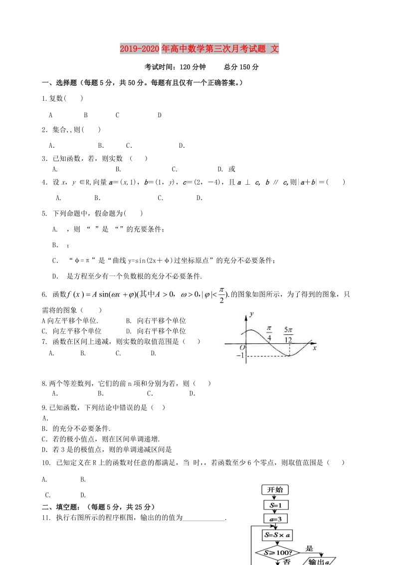 2019-2020年高中数学第三次月考试题 文.doc_第1页