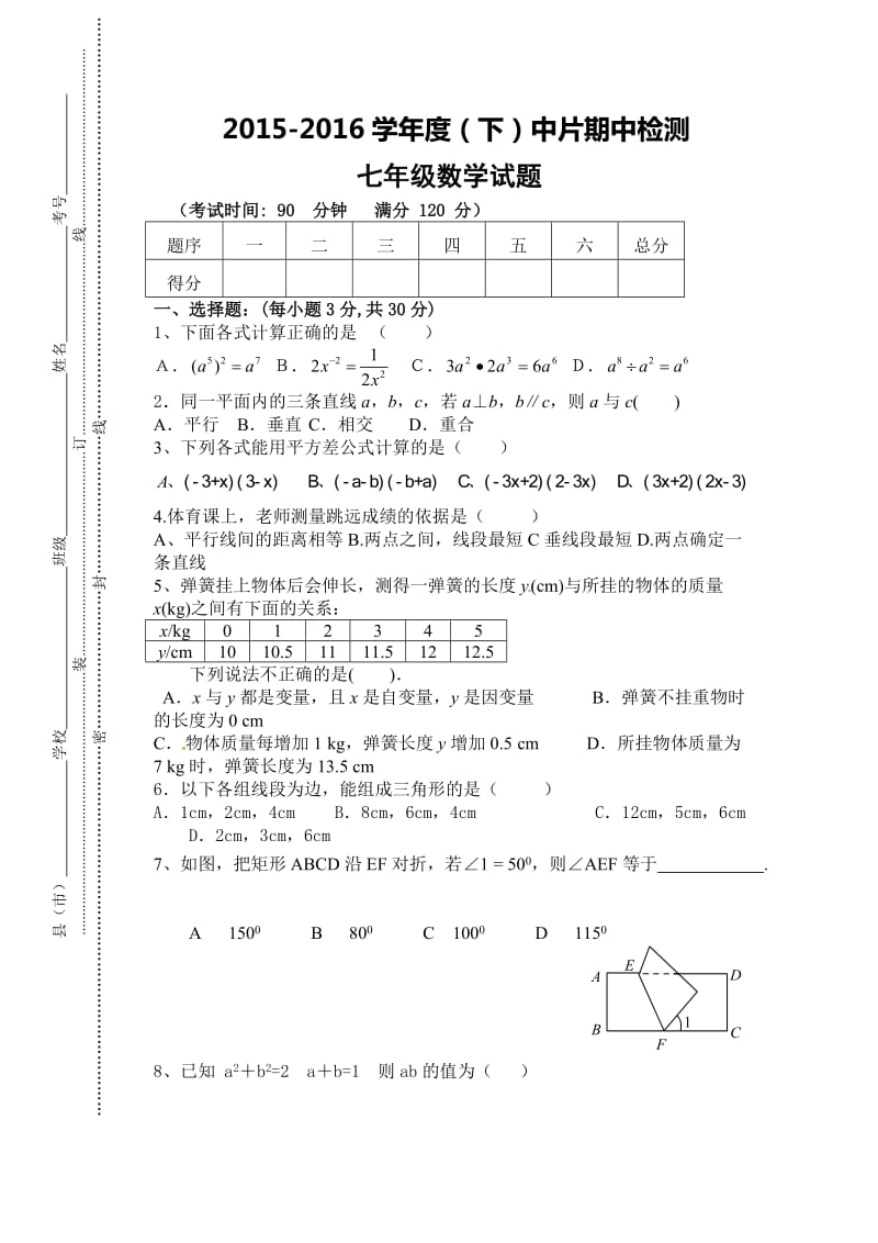 咸阳市泾阳县中片2015-2016学年七年级下期中数学试题含答案.doc_第1页