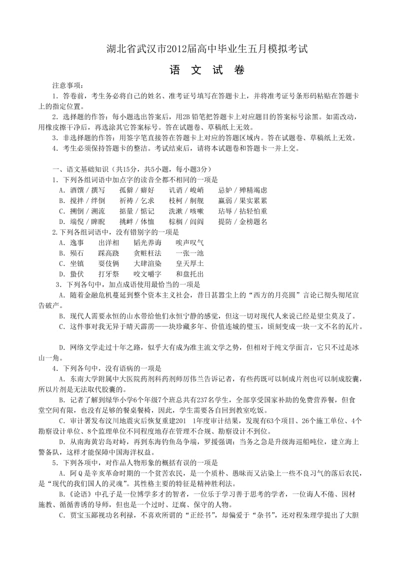 湖北省2012年高三模拟语文试题及答案(武汉市5月).doc_第1页