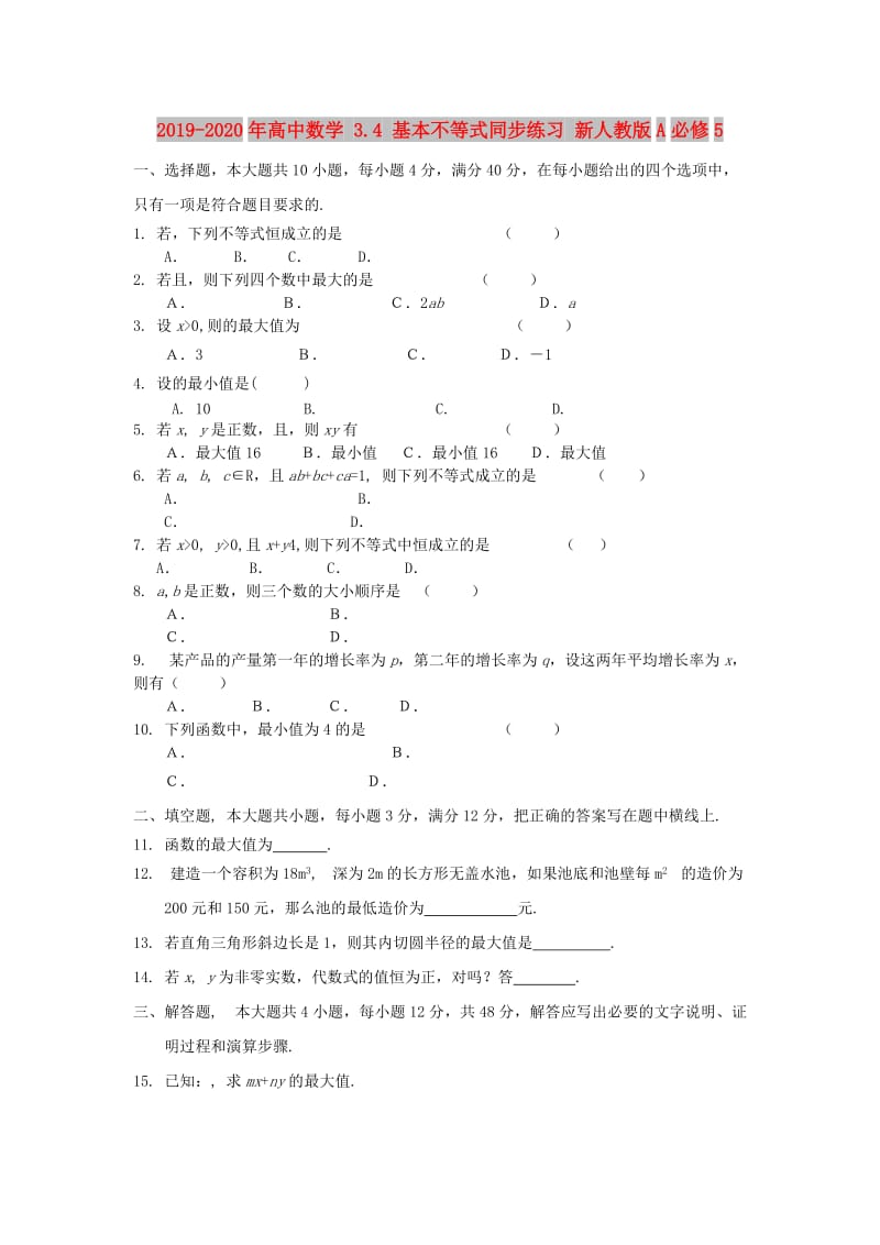 2019-2020年高中数学 3.4 基本不等式同步练习 新人教版A必修5.doc_第1页