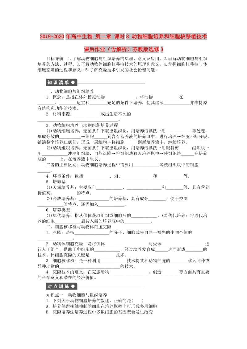 2019-2020年高中生物 第二章 课时8 动物细胞培养和细胞核移植技术课后作业（含解析）苏教版选修3.doc_第1页