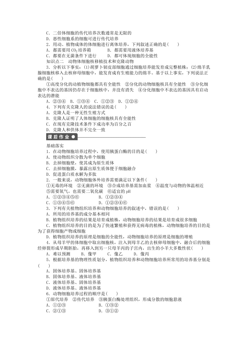 2019-2020年高中生物 第二章 课时8 动物细胞培养和细胞核移植技术课后作业（含解析）苏教版选修3.doc_第2页