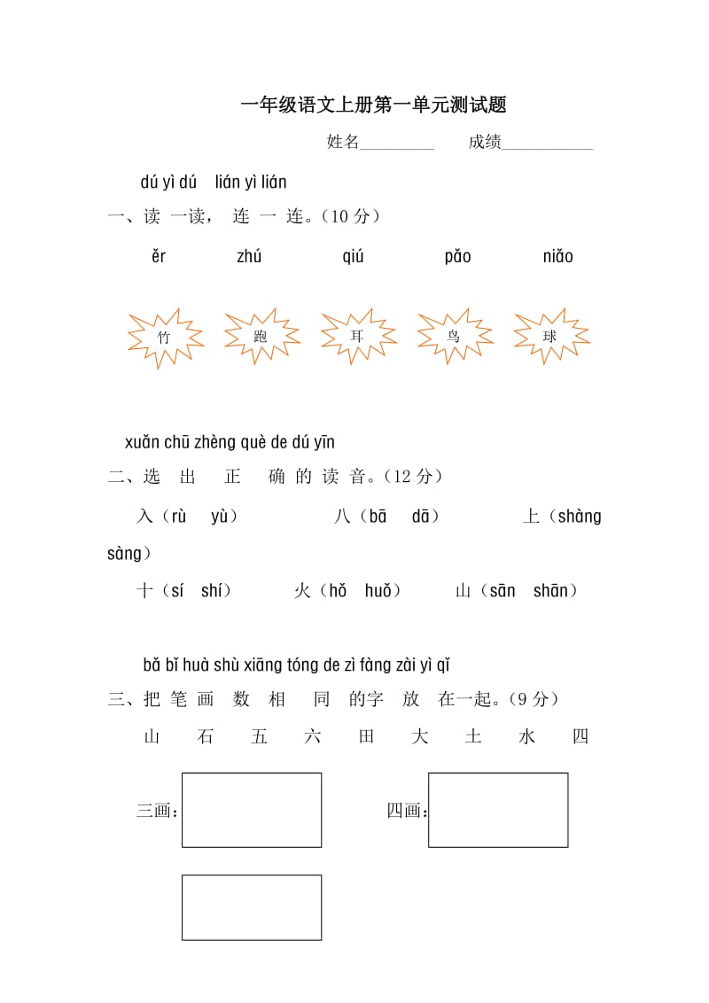 小学一年级语文上册第一单元测试题及答案(A卷).doc_第1页