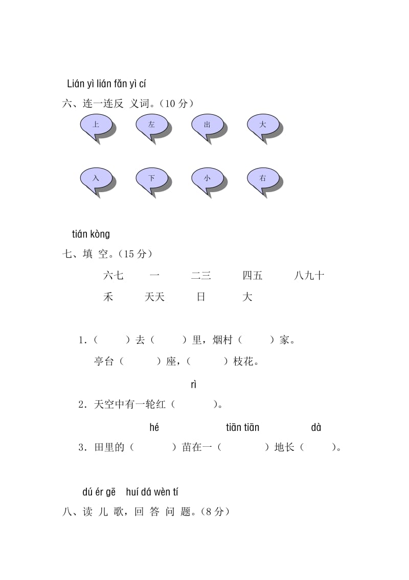 小学一年级语文上册第一单元测试题及答案(A卷).doc_第3页