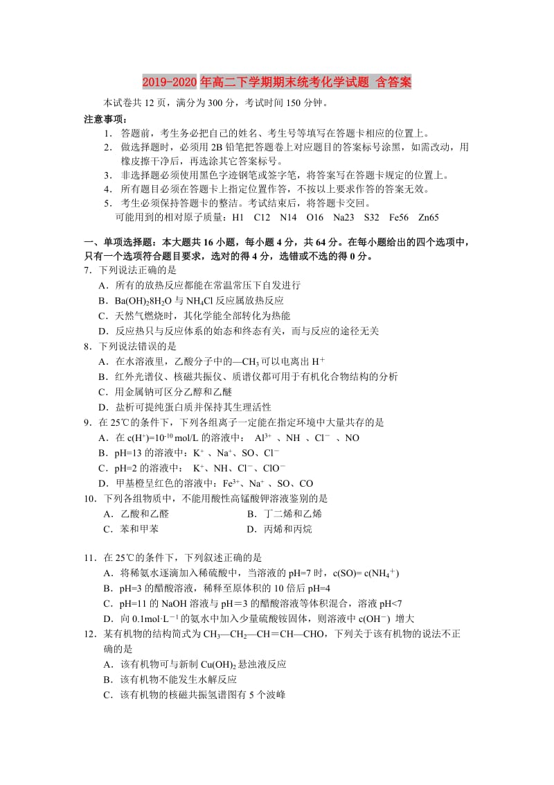 2019-2020年高二下学期期末统考化学试题 含答案.doc_第1页