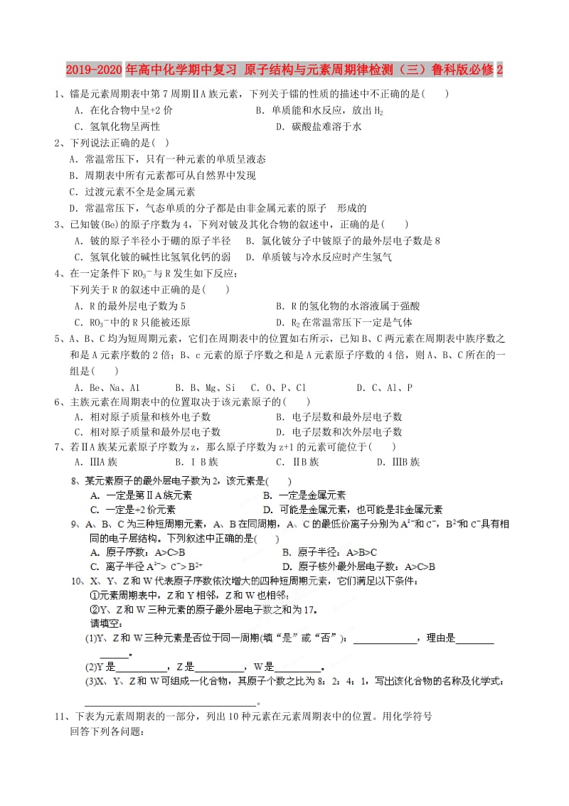 2019-2020年高中化学期中复习 原子结构与元素周期律检测（三）鲁科版必修2.doc_第1页