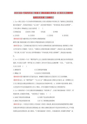 2019-2020年高考歷史一輪復習 課標真題分類考點18 西方人文精神的起源及其發(fā)展（含解析）.doc