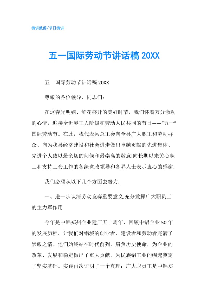 五一国际劳动节讲话稿20XX.doc_第1页